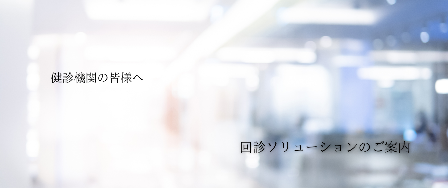 フジヒューマンメディカリー　回診ソリューションの案内